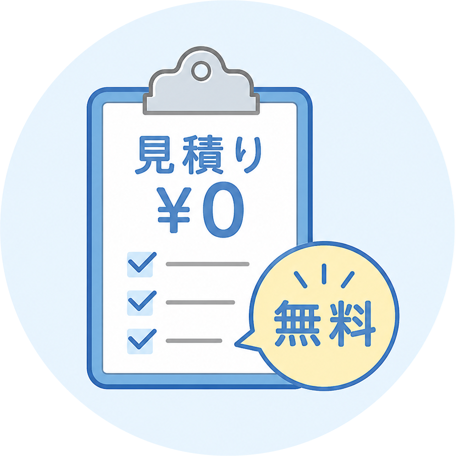 見積り無料