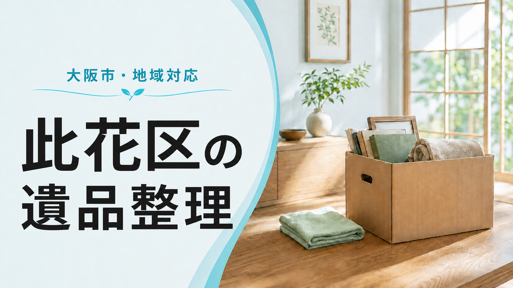 此花区遺品整理