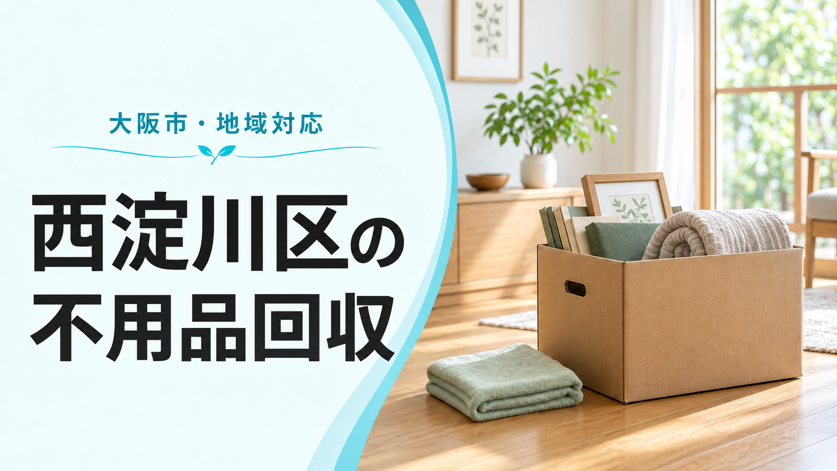 西淀川区不用品回収