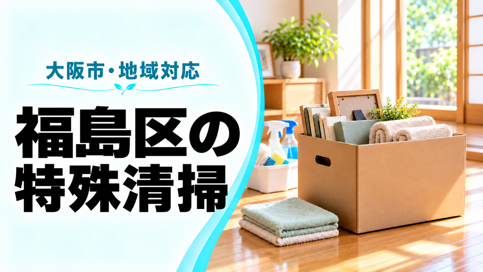 大阪市福島区特殊清掃